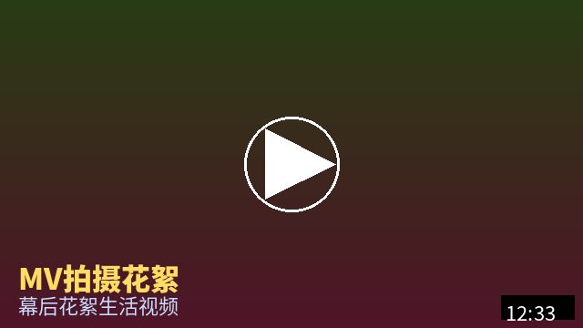 抖荫短视频 MV幕后花絮视频